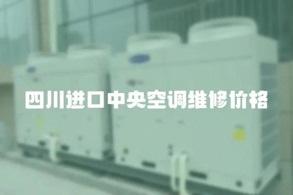 四川進(jìn)口中央空調(diào)維修價(jià)格
