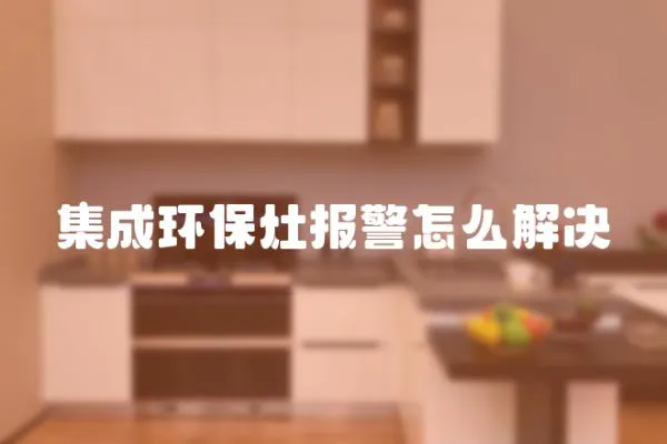 集成環保灶報警怎么解決