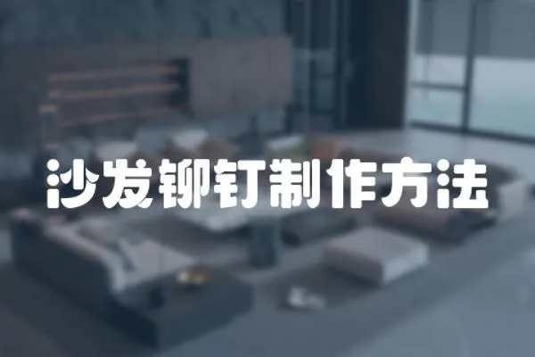 沙發鉚釘制作方法