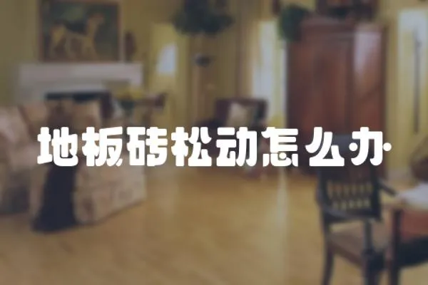 地板磚松動怎么辦