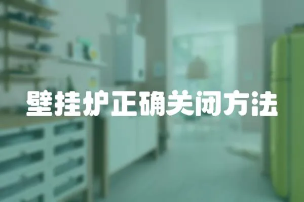 壁掛爐正確關(guān)閉方法