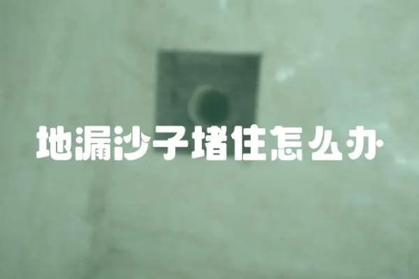 地漏沙子堵住怎么辦