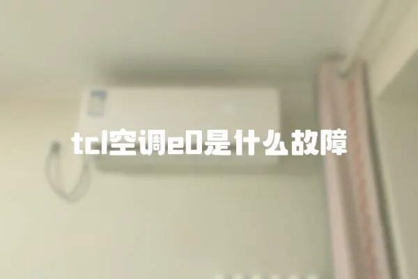 tcl空調e0是什么故障