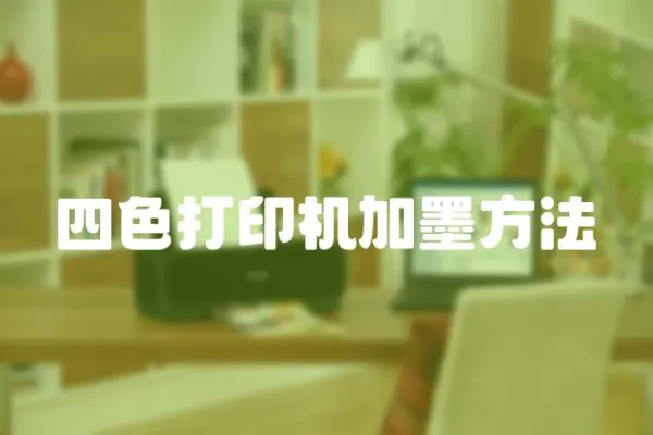 四色打印機加墨方法