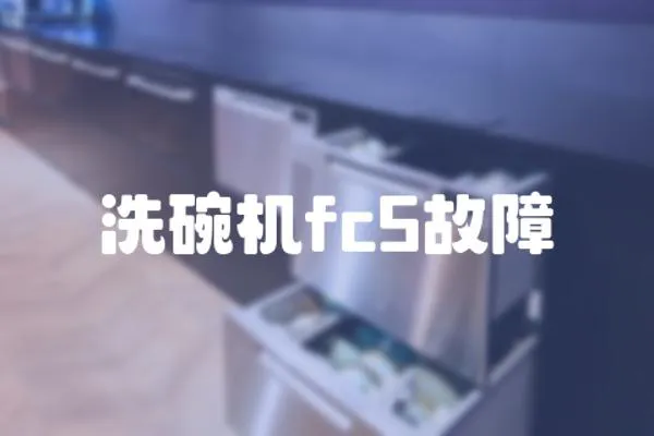 洗碗機fc5故障