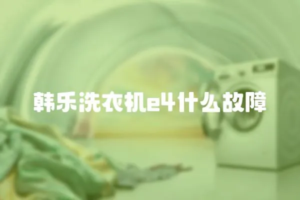 韓樂洗衣機(jī)e4什么故障