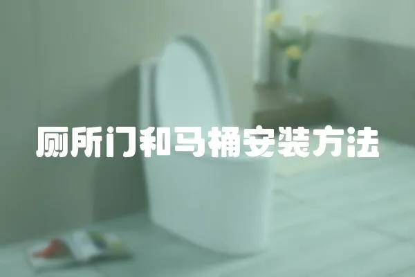 廁所門和馬桶安裝方法
