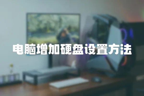 電腦增加硬盤設置方法