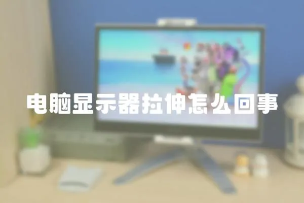電腦顯示器拉伸怎么回事