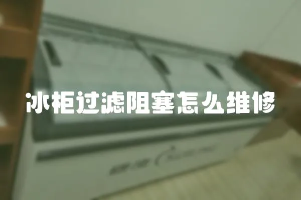 冰柜過濾阻塞怎么維修