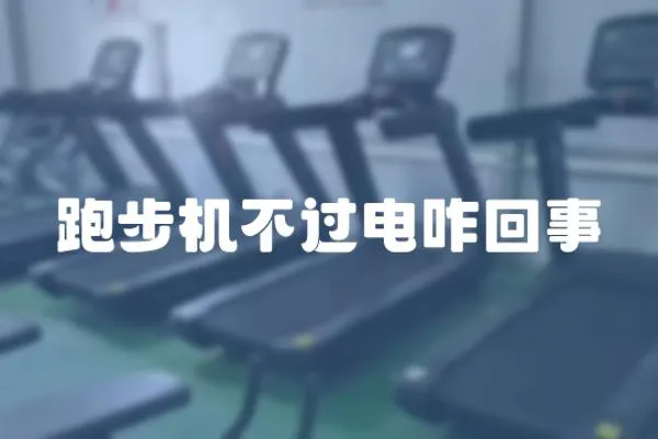 跑步機不過電咋回事
