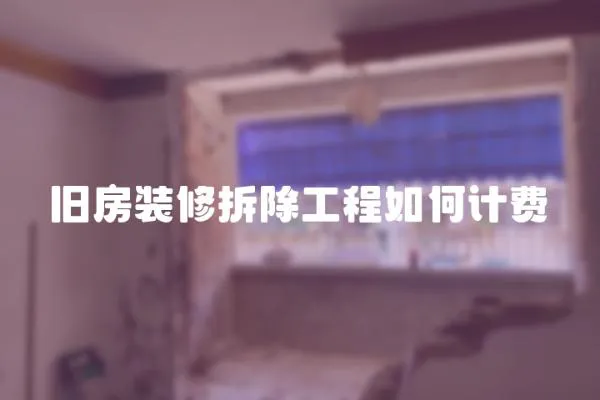 舊房裝修拆除工程如何計費