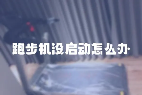 跑步機(jī)沒啟動(dòng)怎么辦