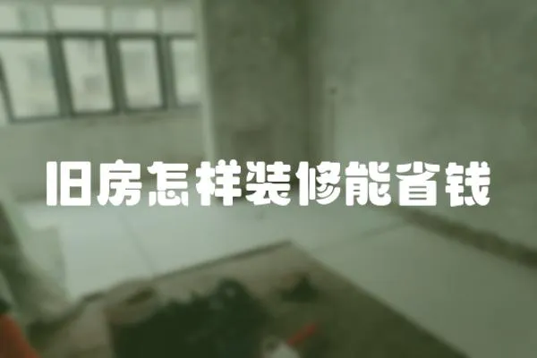 舊房怎樣裝修能省錢