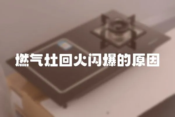 燃氣灶回火閃爆的原因