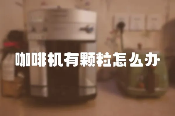 咖啡機有顆粒怎么辦
