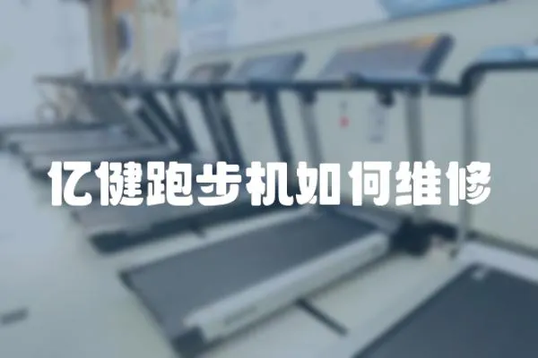 億健跑步機如何維修