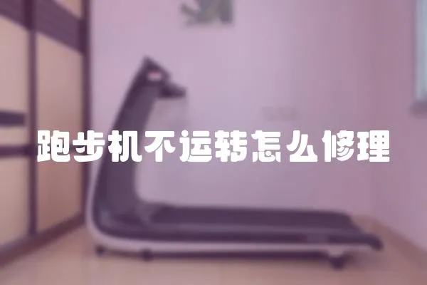 跑步機不運轉怎么修理
