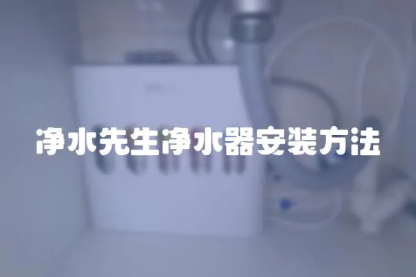 凈水先生凈水器安裝方法