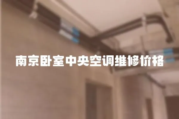 南京臥室中央空調維修價格