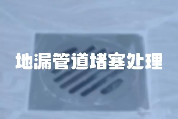 地漏管道堵塞處理
