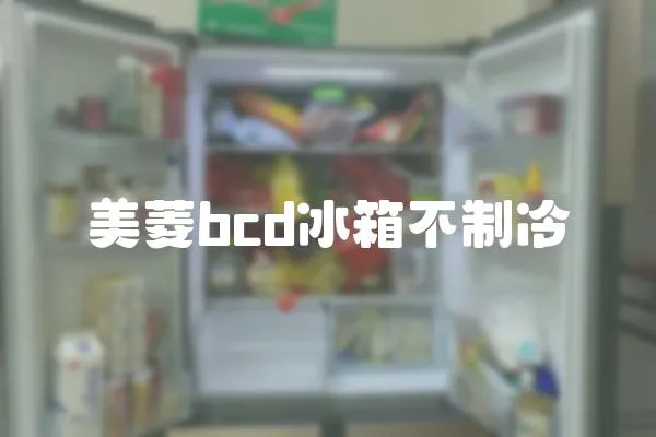 美菱bcd冰箱不制冷
