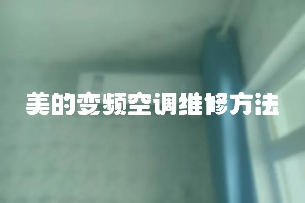 美的變頻空調維修方法