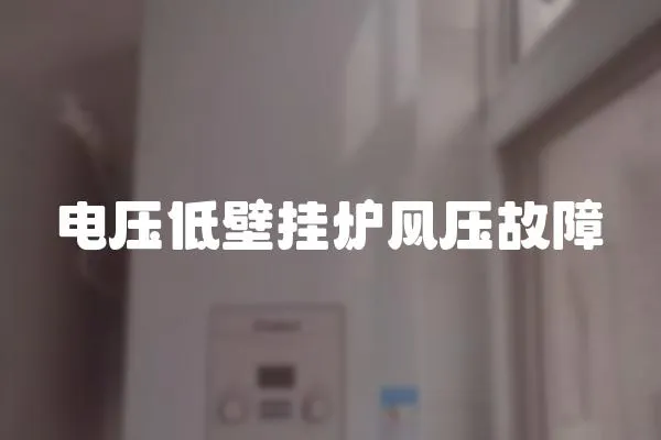 電壓低壁掛爐風壓故障