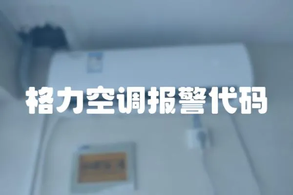 格力空調報警代碼