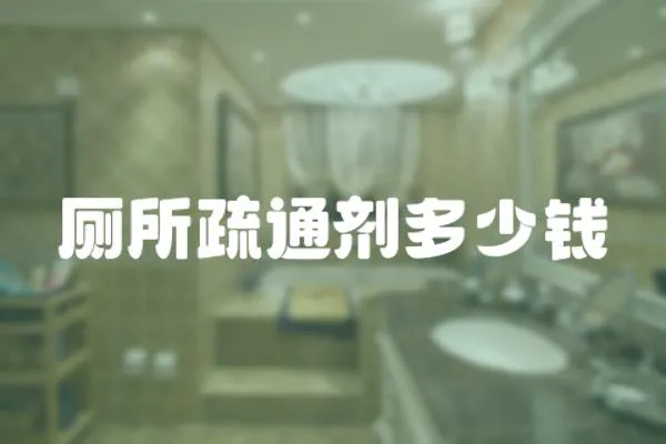 廁所疏通劑多少錢