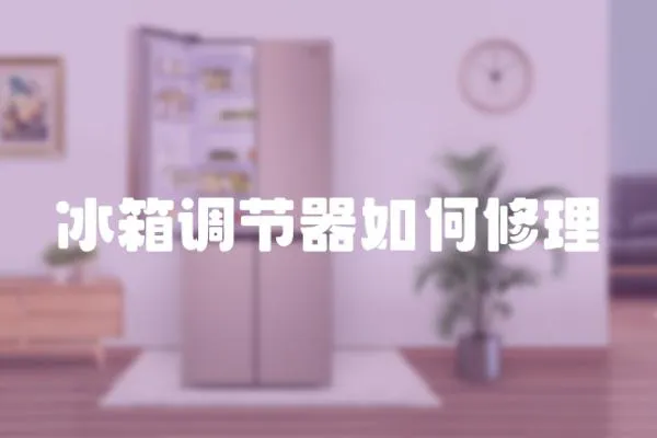 冰箱調(diào)節(jié)器如何修理