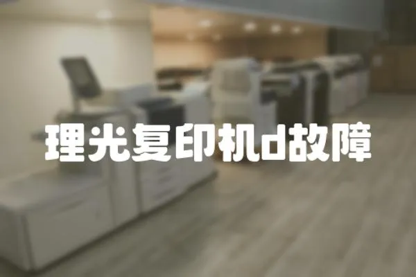 理光復印機d故障