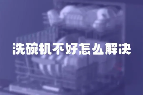 洗碗機不好怎么解決