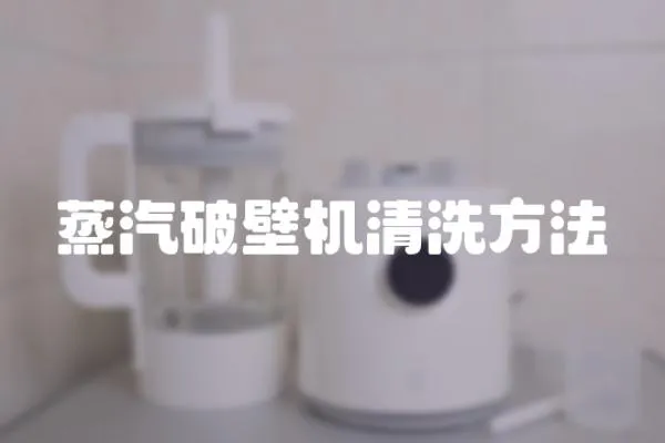 蒸汽破壁機清洗方法