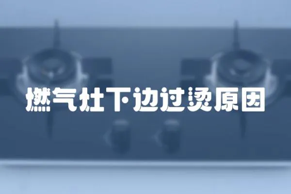 燃氣灶下邊過燙原因