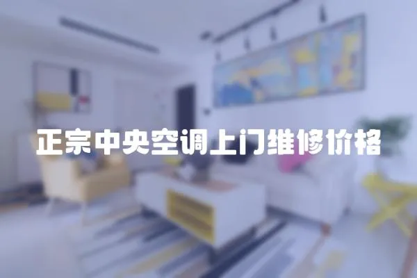 正宗中央空調上門維修價格