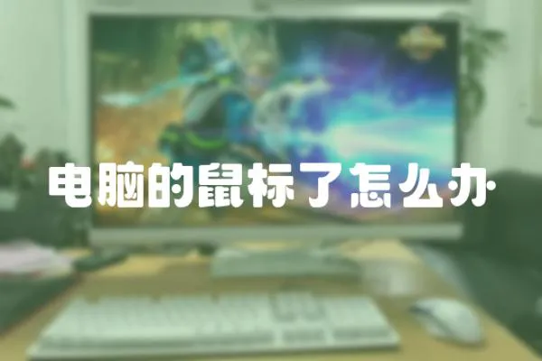 電腦的鼠標(biāo)了怎么辦