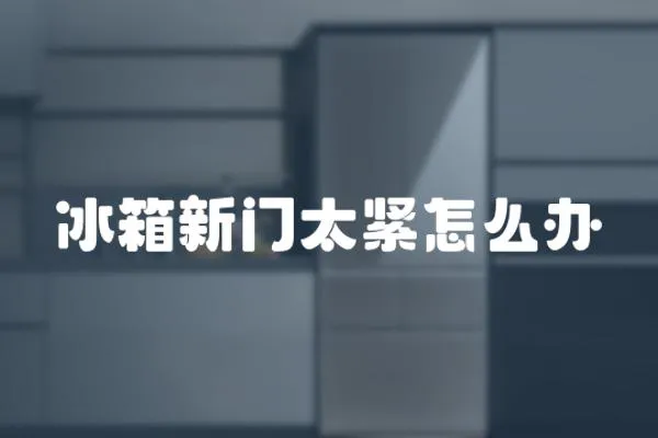 冰箱新門太緊怎么辦