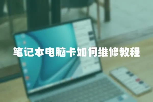 筆記本電腦卡如何維修教程