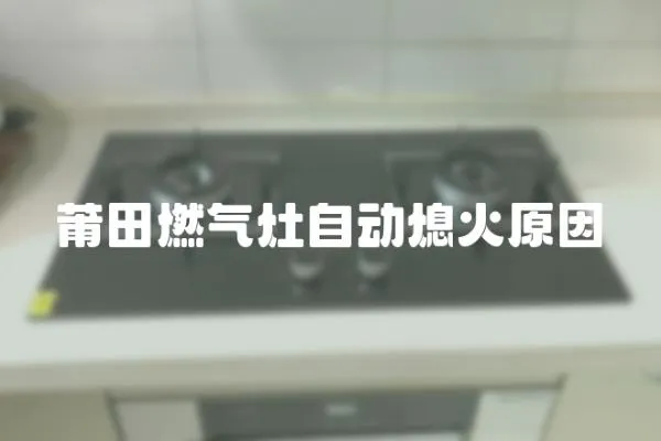 莆田燃氣灶自動熄火原因