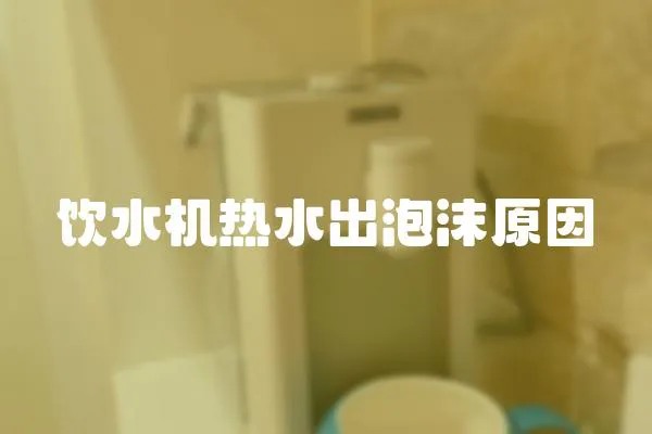 飲水機熱水出泡沫原因