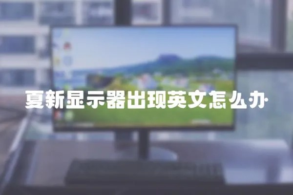 夏新顯示器出現英文怎么辦