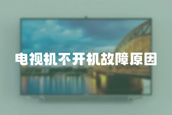 電視機不開機故障原因