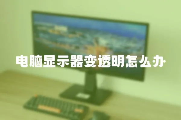 電腦顯示器變透明怎么辦