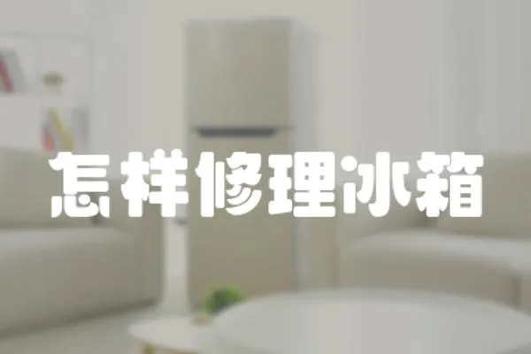 怎樣修理冰箱