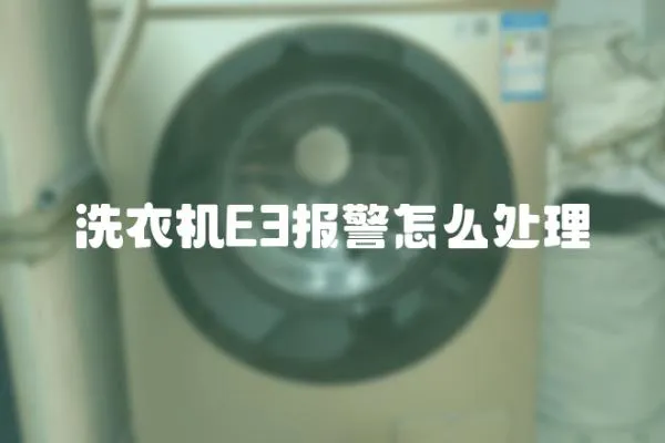 洗衣機E3報警怎么處理