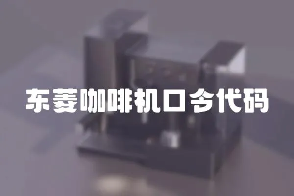 東菱咖啡機口令代碼