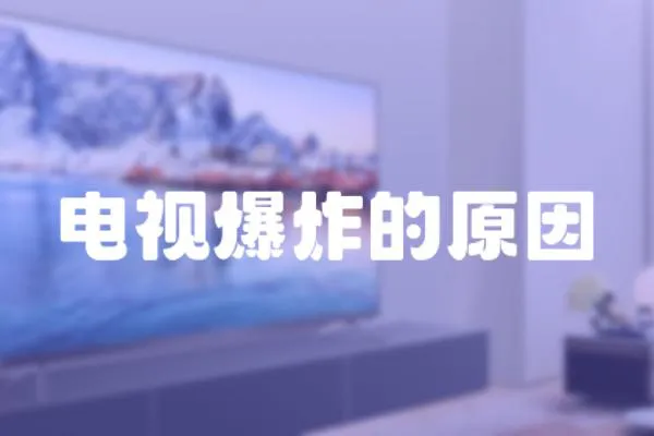 電視爆炸的原因