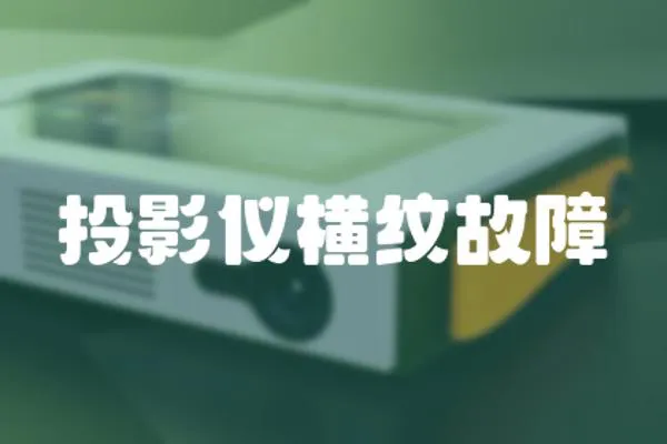 投影儀橫紋故障