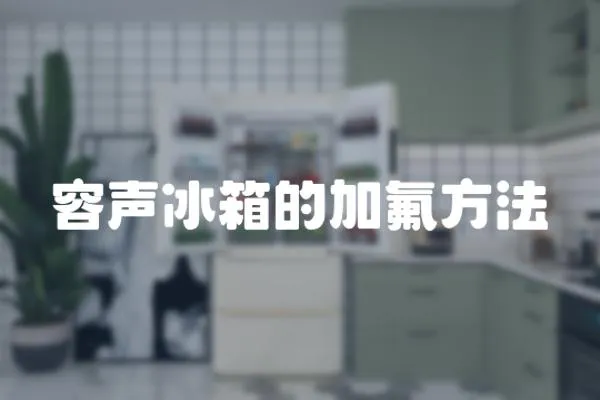 容聲冰箱的加氟方法